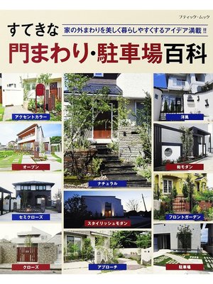 cover image of すてきな門まわり・駐車場百科